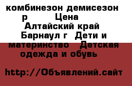 комбинезон демисезон  р62/68 › Цена ­ 650 - Алтайский край, Барнаул г. Дети и материнство » Детская одежда и обувь   